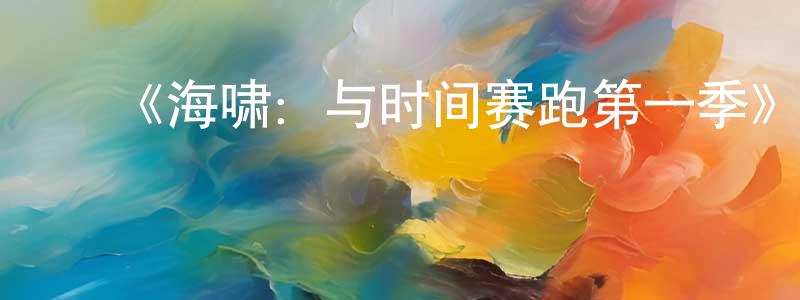 ﻿陈继的个人主页,﻿《海啸：与时间赛跑第一季》迅雷下载/在线观看-选秀综艺-美剧天堂